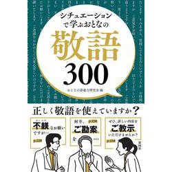 シチュエーションで学ぶ おとなの敬語300 [単行本]