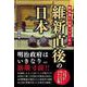 教科書には載っていない　維新直後の日本 [単行本]