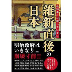 教科書には載っていない　維新直後の日本 [単行本]