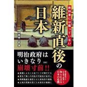 教科書には載っていない　維新直後の日本 [単行本]