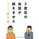 2度目の会話が続きません [単行本]