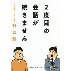 2度目の会話が続きません [単行本]
