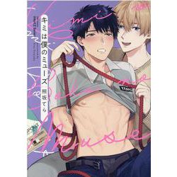キミは僕のミューズ(Ｈ＆Ｃ　Ｃｏｍｉｃｓ－ｉＨｅｒｔＺシリーズ００８) [コミック]