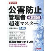 公害防止管理者 水質関係 超速マスター―最短合格 第4版 [単行本]