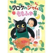 クロケのジャムとももふか草 [全集叢書]