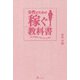 女性のための稼ぐ教科書―一瞬で経験をお金に変える魔法 [単行本]