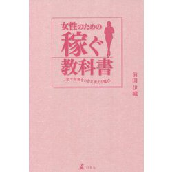 女性のための稼ぐ教科書―一瞬で経験をお金に変える魔法 [単行本]