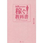 女性のための稼ぐ教科書―一瞬で経験をお金に変える魔法 [単行本]