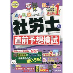みんなが欲しかった!社労士の直前予想模試〈2022年度版〉(みんなが欲しかった!社労士シリーズ) [単行本]