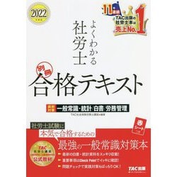 よくわかる社労士 別冊 合格テキスト 直前対策 一般常識・統計/白書/労務管理〈2022年度版〉 [単行本]