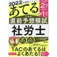 本試験をあてるTAC直前予想模試 社労士〈2022年度版〉 [単行本]
