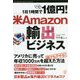 1日1時間で1億円!米Amazon輸出ビジネス [単行本]