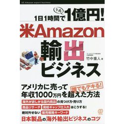 ヨドバシ.com - 1日1時間で1億円!米Amazon輸出ビジネス [単行本] 通販 
