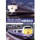 鉄道アーカイブシリーズ80 東北本線の車両たち 北東北篇Ⅱ 八戸～青森 [DVD]