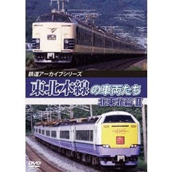 鉄道アーカイブシリーズ80 東北本線の車両たち 北東北篇Ⅱ 八戸～青森 [DVD]