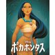 ポカホンタス MovieNEX [Blu-ray Disc]