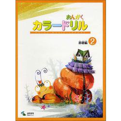 音楽学習テキスト おんがくカラードリル 基礎編（2） [ムックその他]