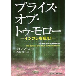 プライス・オブ・トゥモロー―インフレを疑え! [単行本]