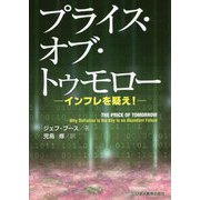 プライス・オブ・トゥモロー―インフレを疑え! [単行本]