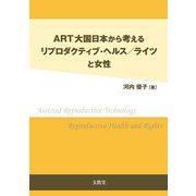 ART大国日本から考えるリプロダクティブ・ヘルス/ライツと女性 [単行本]