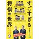 すごすぎる将棋の世界 [単行本]