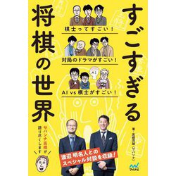 すごすぎる将棋の世界 [単行本]