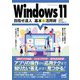 Windows11目指せ達人 基本&活用術 [単行本]