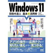 Windows11目指せ達人 基本&活用術 [単行本]