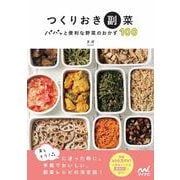 つくりおき副菜―パパッと便利な野菜のおかず100 [単行本]
