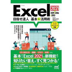 Excel 2021&2019&2016&2013 目指せ達人 基本&活用術 [単行本]