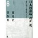 渡辺治著作集〈第6巻〉日本国憲法「改正」史―憲法をめぐる戦後史(その1) [全集叢書]