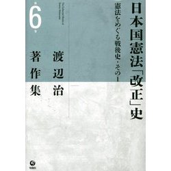 渡辺治著作集〈第6巻〉日本国憲法「改正」史―憲法をめぐる戦後史(その1) [全集叢書]