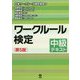 ワークルール検定―中級テキスト 第5版 [単行本]