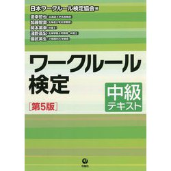 ワークルール検定―中級テキスト 第5版 [単行本]