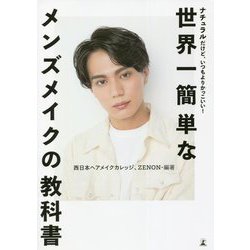 世界一簡単なメンズメイクの教科書―ナチュラルだけど、いつもよりかっこいい! [単行本]