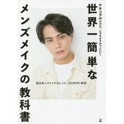 世界一簡単なメンズメイクの教科書―ナチュラルだけど、いつもよりかっこいい! [単行本]