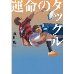 運命のタックル [単行本]