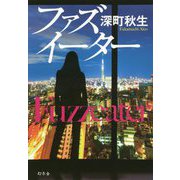 ファズイーター [単行本]