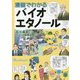 漫画でわかるバイオエタノール [単行本]