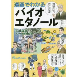 漫画でわかるバイオエタノール [単行本]