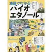漫画でわかるバイオエタノール [単行本]
