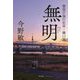 無明―警視庁強行犯係・樋口顕 [単行本]