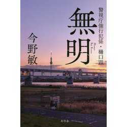無明―警視庁強行犯係・樋口顕 [単行本]