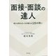 面接・面談の達人―目には見えない力を鍛える125の問い [単行本]