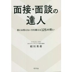面接・面談の達人―目には見えない力を鍛える125の問い [単行本]