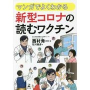 マンガでよくわかる新型コロナの読むワクチン [単行本]
