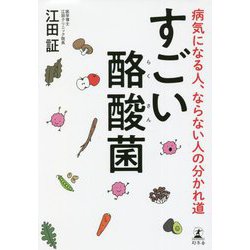 すごい酪酸菌―病気になる人、ならない人の分かれ道 [単行本]