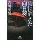 雨に消えた向日葵(幻冬舎文庫) [文庫]