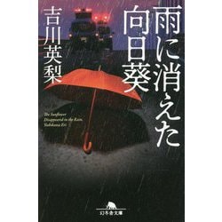雨に消えた向日葵(幻冬舎文庫) [文庫]