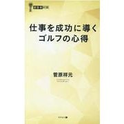 仕事を成功に導くゴルフの心得(経営者新書) [新書]
